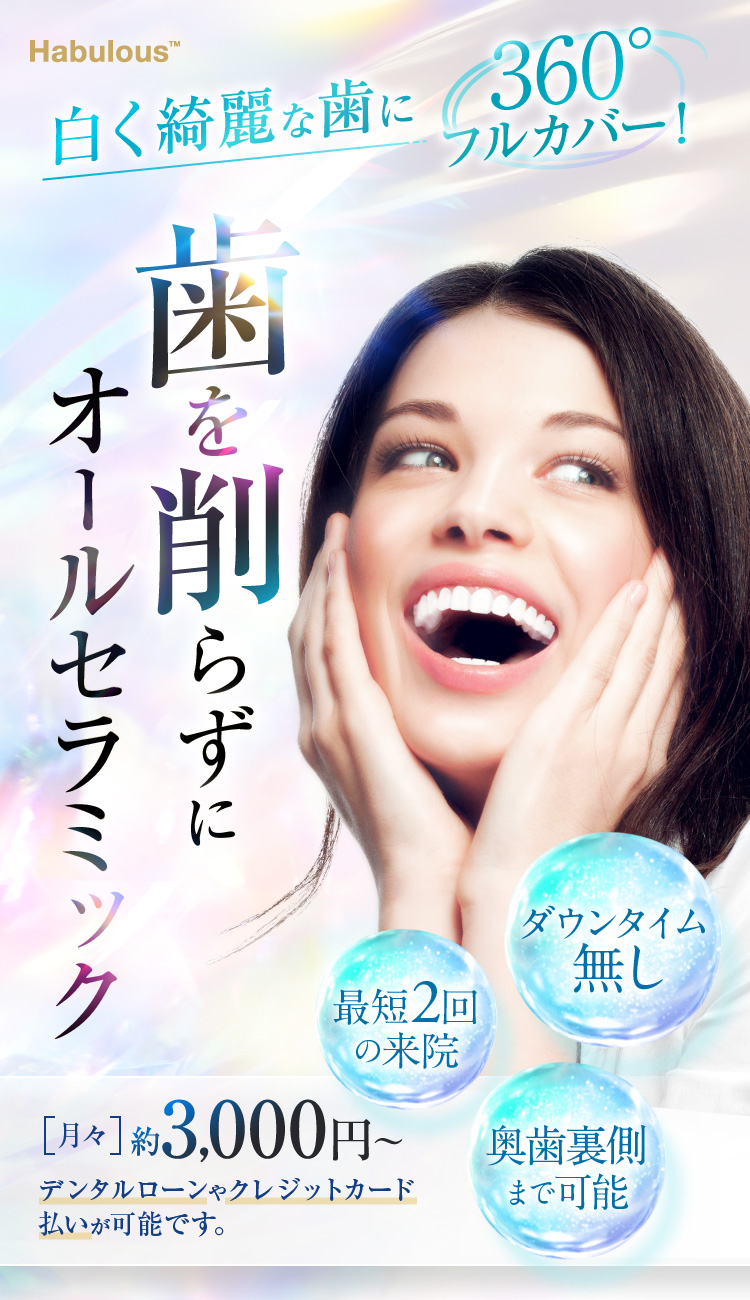白く綺麗な歯に360°フルカバー！歯を削らずにオールセラミック ダウンタイム無し 最短2回の来院 奥歯裏側まで可能