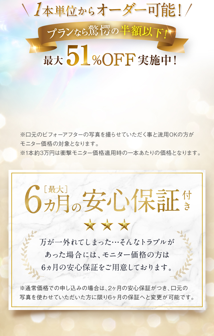 1本単位からオーダー可能！プランなら驚愕の半額以下!最大51%OFF実施中！［最大］6ヵ月の安心保証付き