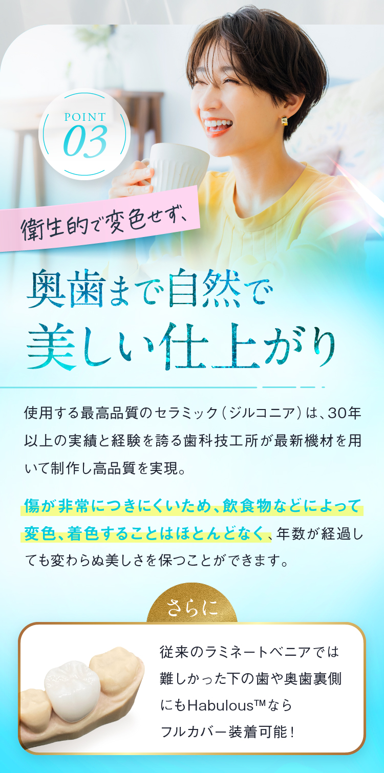 Point03 衛生的で変色せず、奥歯まで自然で美しい仕上がり