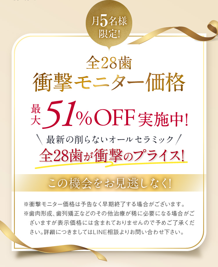 月5名様限定!全28歯衝撃モニター価格 最大51%OFF実施中!