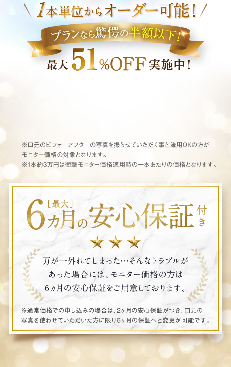 1本単位からオーダー可能！プランなら驚愕の半額以下!最大51%OFF実施中！［最大］6ヵ月の安心保証付き